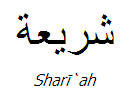 De islamitische wet, beter bekend als de Sjari'ah.